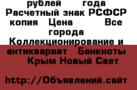 60 рублей 1919 года Расчетный знак РСФСР копия › Цена ­ 100 - Все города Коллекционирование и антиквариат » Банкноты   . Крым,Новый Свет